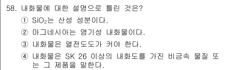 금속재료기사 2022년 58번 - 내화물에 대한 설명으로 틀린 것은 3번입니다. 내화물은 고온에서 사용되므... 에 관한 핵심 기출문제
