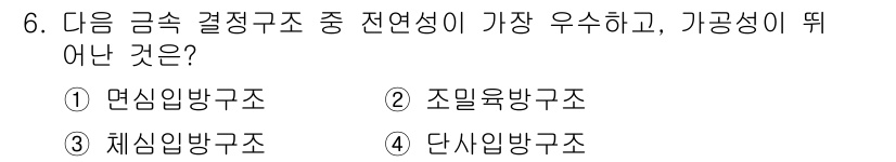금속재료기사 2022년 6번 - 정답은 1번 면심입방구조입니다. 면심입방구조는 입력된 구조에서 원자 간의... 에 관한 핵심 기출문제
