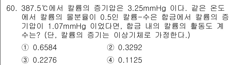 금속재료기사 2022년 60번 - 주어진 조건에서 칼럼의 증기압을 계산하기 위해 라울의 법칙을 적용할 수 ... 에 관한 핵심 기출문제