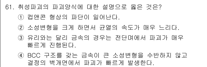 금속재료기사 2022년 61번 - BCC 구조는 소성변형이 제한적이어서 파괴가 빠르게 진행되며, 일반적으로... 에 관한 핵심 기출문제