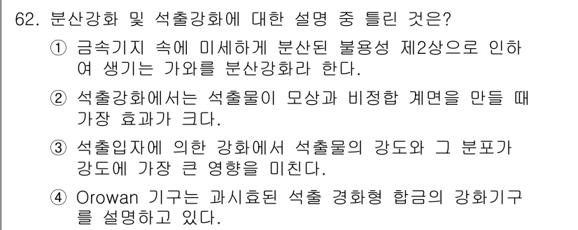 금속재료기사 2022년 62번 - 설출물의 모양과 비정계 배열이 석출물 형성에 미치는 영향으로 물리적 성질... 에 관한 핵심 기출문제