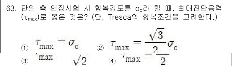 금속재료기사 2022년 63번 - 최대전단응력(τ_max)은 Tresca의 항복 기준에 따라 주어진 식에서... 에 관한 핵심 기출문제