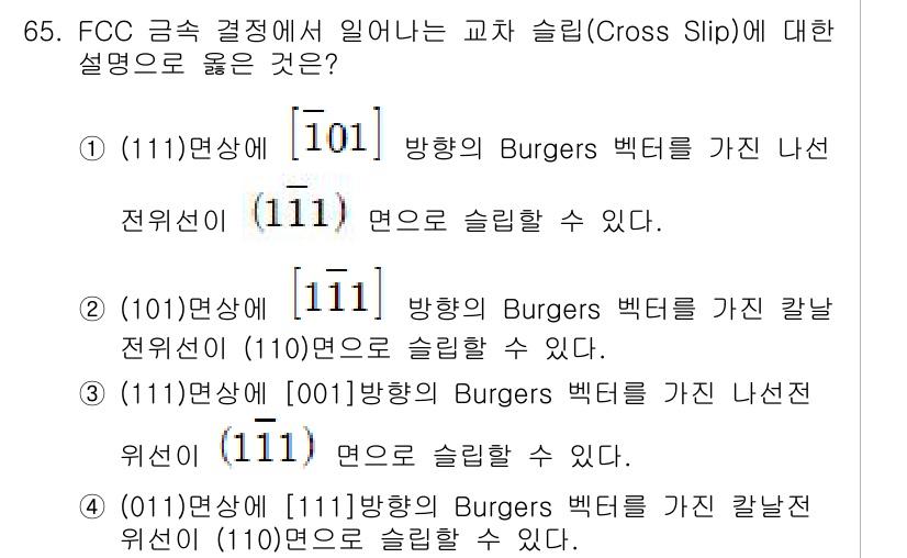 금속재료기사 2022년 65번 - FCC 구조에서 크로스 슬립은 Burgers 벡터 방향(⟨110⟩)에 수... 에 관한 핵심 기출문제