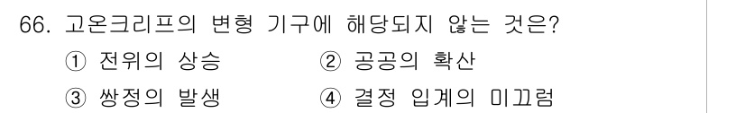 금속재료기사 2022년 66번 - 정답은 3번, 쌍정의 발생입니다. 고온크리프는 재료가 고온에서 변형되는 ... 에 관한 핵심 기출문제