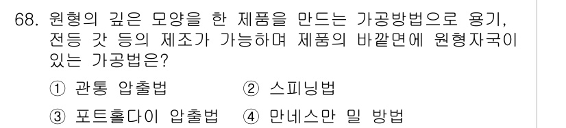 금속재료기사 2022년 68번 - . 스피닝법

스피닝법은 원형의 깊은 모양을 가진 제품을 만드는 데 적합... 에 관한 핵심 기출문제