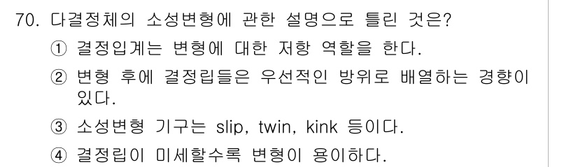 금속재료기사 2022년 70번 - . 결정을 미세화할수록 변형에 강해진다. 이는 미세한 결정립 크기가 변형... 에 관한 핵심 기출문제