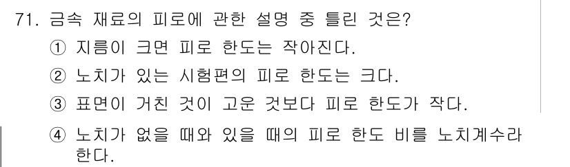 금속재료기사 2022년 71번 - 노치가 있는 시험편은 응력 집중으로 인해 파괴가 쉽게 발생하므로, 피로 ... 에 관한 핵심 기출문제