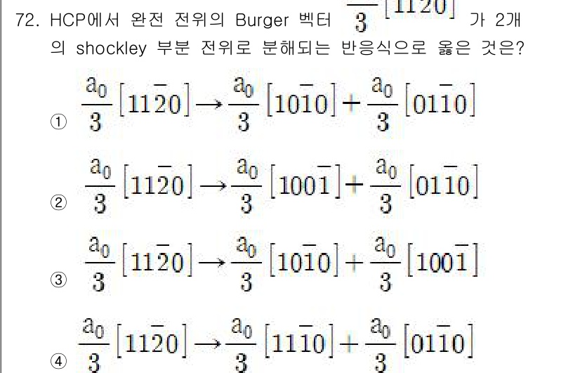 금속재료기사 2022년 72번 - 해당 문제는 HCP(육방정계 밀도 구조)에서 Burger 벡터의 해석을 ... 에 관한 핵심 기출문제