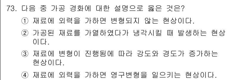 금속재료기사 2022년 73번 - . 기계적 성질이 변화되는 현상으로, 재료의 강도나 경도가 증가하는 것을... 에 관한 핵심 기출문제
