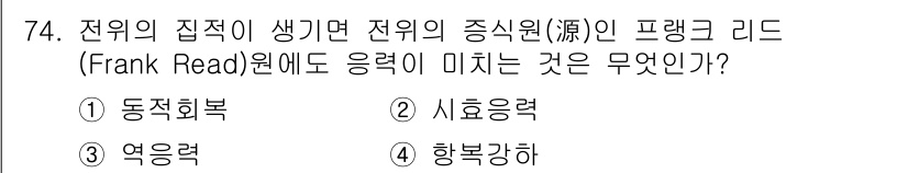 금속재료기사 2022년 74번 - 정답은 3) 항복강하입니다. Frank Read 원리는 전위의 움직임을 ... 에 관한 핵심 기출문제