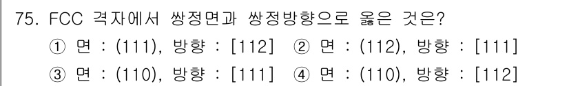 금속재료기사 2022년 75번 - FCC 격자의 쌍정면과 쌍정방향은 원자 배열이 밀접하게 이루어져야 하므로... 에 관한 핵심 기출문제