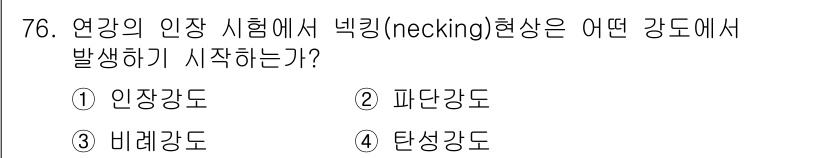 금속재료기사 2022년 76번 - 정답은 1번 인장강도입니다. 네킹(necking) 현상은 재료가 인장력을... 에 관한 핵심 기출문제