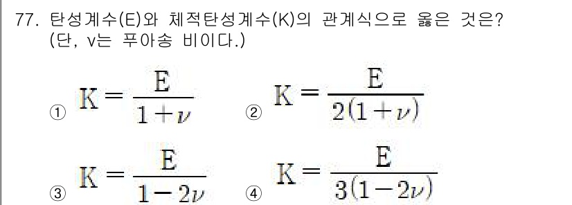 금속재료기사 2022년 77번 - 체적탄성계수(K)와 탄성계수(E) 간의 관계는 K = E / [3(1-2... 에 관한 핵심 기출문제