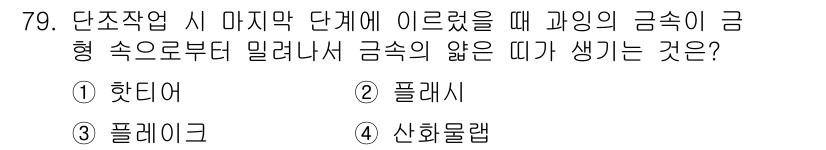 금속재료기사 2022년 79번 - 정답은 2번 '플라스틱'입니다. 금속이 금형 속에서 밀려나올 때, 최종 ... 에 관한 핵심 기출문제