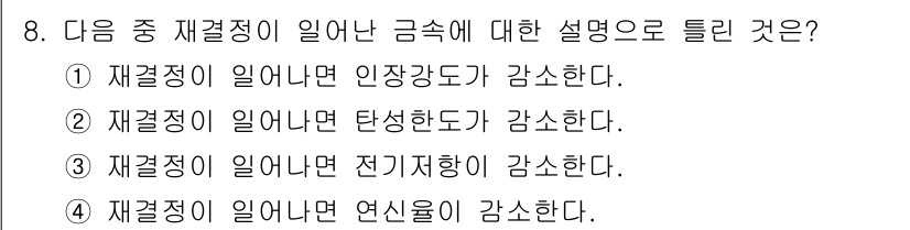 금속재료기사 2022년 8번 - 재결정이 일어나면 금속 내의 결정 격자가 재구성되어 불균일한 응력이 해소... 에 관한 핵심 기출문제