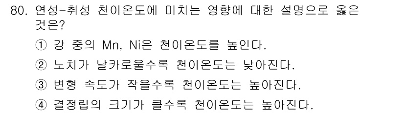 금속재료기사 2022년 80번 - 정답은 4번이다. 경쟁림의 크기가 클수록 차원에서 미세한 변화가 증가하여... 에 관한 핵심 기출문제