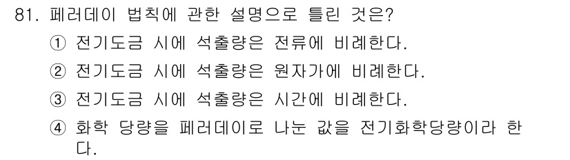 금속재료기사 2022년 81번 - 페러데이 법칙에 따르면 전기 도금에서 섭취되는 전하량은 도금된 물질의 질... 에 관한 핵심 기출문제