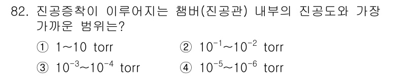 금속재료기사 2022년 82번 - 진공 상태에서 내부 압력은 일반적으로 10⁻⁵ torr에서 10⁻⁶ to... 에 관한 핵심 기출문제