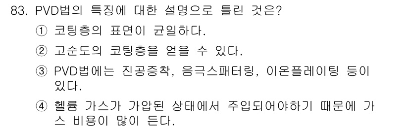 금속재료기사 2022년 83번 - PVD(Physical Vapor Deposition)법은 물리적 증착법... 에 관한 핵심 기출문제