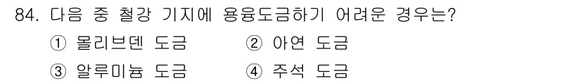 금속재료기사 2022년 84번 - 정답은 1번 몰리브덴 도금입니다. 몰리브덴은 높은 온도에서도 강한 내식성... 에 관한 핵심 기출문제