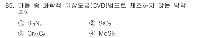 금속재료기사 2022년 85번 - 정답은 3번, Cr23C6입니다. 화학적 기상 증착(CVD) 방법은 주로... 에 관한 핵심 기출문제