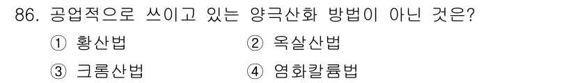 금속재료기사 2022년 86번 - 정답은 4번, 염화칼륨법입니다. 염화칼륨법은 양극 산화 방법이 아닌 염화... 에 관한 핵심 기출문제