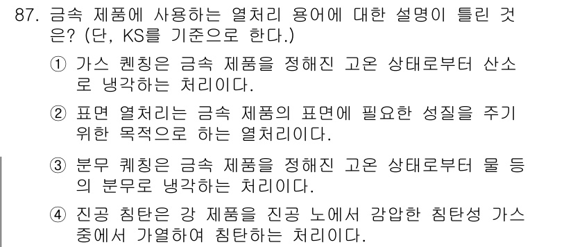 금속재료기사 2022년 87번 - 정답은 1번이다. 금속 재료의 특성을 명확히 규정하는 것은 안전성과 효율... 에 관한 핵심 기출문제