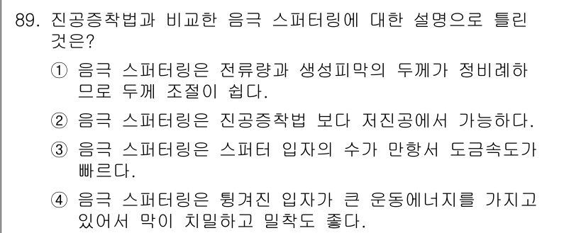 금속재료기사 2022년 89번 - 3번이 정답인 이유는 금속 스피더링 공정에서 시편의 위치 수가 많아지면 ... 에 관한 핵심 기출문제