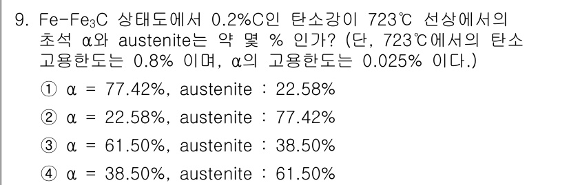 금속재료기사 2022년 9번 - 주어진 조건에서 0.2%의 탄소를 포함하는 페라이트와 Austenite의... 에 관한 핵심 기출문제