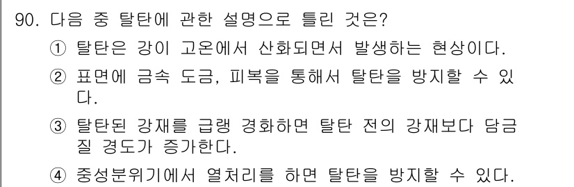 금속재료기사 2022년 90번 - 3번이 정답입니다. 탈탄된 강의 경우 경화 처리를 통해 경도가 증가하여 ... 에 관한 핵심 기출문제