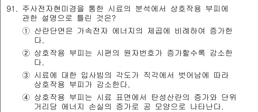 금속재료기사 2022년 91번 - 정답인 이유는 산화전이현미경을 통해 수소의 존재가 금속재료의 구조에 미치... 에 관한 핵심 기출문제