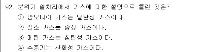 금속재료기사 2022년 92번 - 암모니아 가스는 탈탄성 가스의 일종으로, 금속재료에서 주로 열처리에 사용... 에 관한 핵심 기출문제