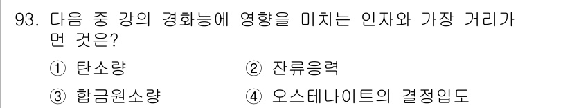 금속재료기사 2022년 93번 - 정답은 2번인 잔류응력입니다. 잔류응력은 제조 과정에서 발생하며, 이는 ... 에 관한 핵심 기출문제