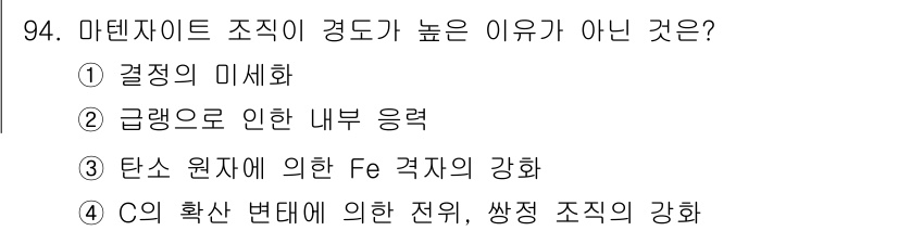 금속재료기사 2022년 94번 - 마텐사이트 조직이 경도가 높은 이유는 철이 고온에서 급속히 냉각될 때 발... 에 관한 핵심 기출문제