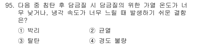 금속재료기사 2022년 95번 - 정답은 4번 경도 불랑입니다. 담금질 후 경도가 낮은 경우, 금속의 내부... 에 관한 핵심 기출문제