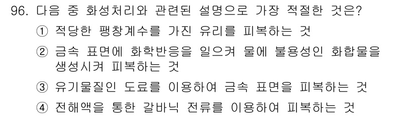 금속재료기사 2022년 96번 - 금속 표면에 화학물질이 일어나면서 발생하는 부식성 화합물을 생성하여 이를... 에 관한 핵심 기출문제