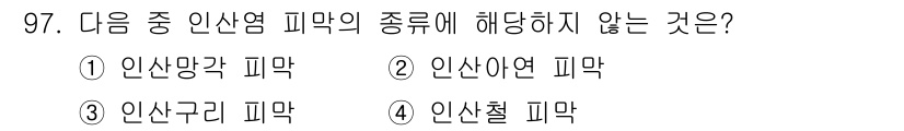 금속재료기사 2022년 97번 - 정답은 3번인 "인산구리 피막"입니다. 인산망가 피막, 인산아연 피막, ... 에 관한 핵심 기출문제