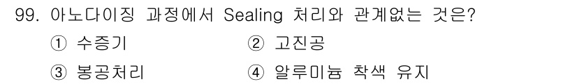 금속재료기사 2022년 99번 - . 고진공  
고진공 상태는 sealing 처리와 밀접한 관계가 있으며,... 에 관한 핵심 기출문제