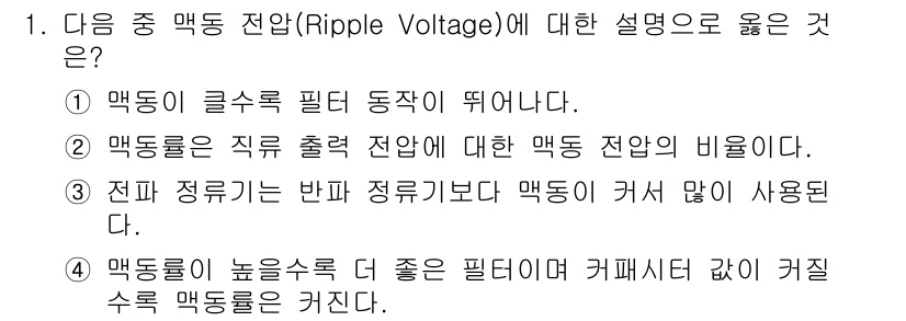 정보통신산업기사 2021년 1번 - 2. 맥동률은 직류 출력 전압에 대한 맥동 전압의 비율이다. 이는 회로에... 에 관한 핵심 기출문제