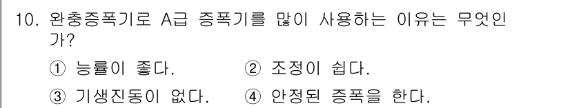 정보통신산업기사 2021년 10번 - 완충 증폭기는 다양한 주파수 대역에서 안정된 성능을 제공하여 신호 왜곡을... 에 관한 핵심 기출문제