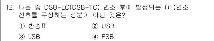 정보통신산업기사 2021년 12번 - . FSB

FSB(상태버스)는 DSB-LC(OSB-TC) 변조에서 발생... 에 관한 핵심 기출문제
