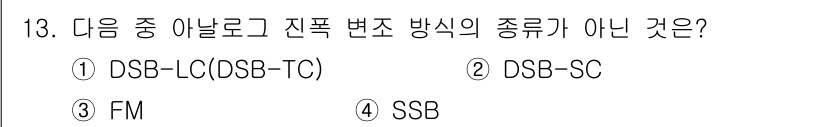 정보통신산업기사 2021년 13번 - 정답은 3. SSB입니다. DSB-LC, DSB-SC, FM은 모두 아날... 에 관한 핵심 기출문제