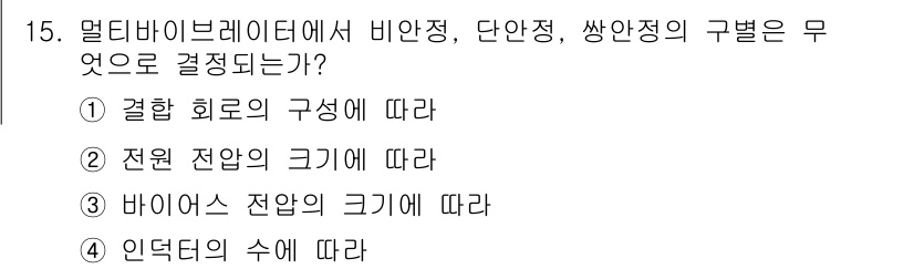 정보통신산업기사 2021년 15번 - 정답은 ① 결합 회로의 구성에 따라입니다. 멀티바이브레이터의 출력은 회로... 에 관한 핵심 기출문제