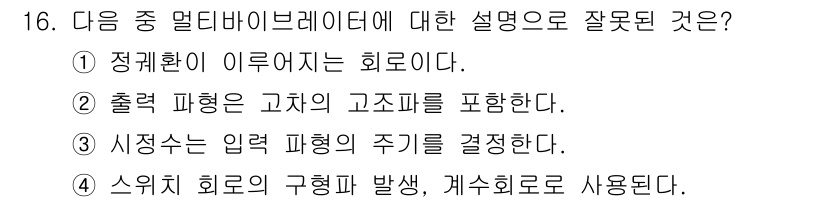 정보통신산업기사 2021년 16번 - . "시정수는 입력 파형의 주기를 결정한다"는 잘못된 설명이다. 시정수는... 에 관한 핵심 기출문제