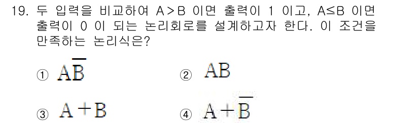 정보통신산업기사 2021년 19번 - 주어진 조건에서 A와 B의 입력이 있을 때, A가 B보다 클 경우 출력이... 에 관한 핵심 기출문제