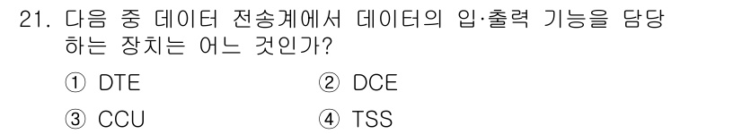정보통신산업기사 2021년 21번 - . DTE는 데이터 전송의 시작 및 끝을 정의하며, 데이터의 입력 및 출... 에 관한 핵심 기출문제