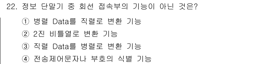 정보통신산업기사 2021년 22번 - 전송 제어 문자는 부호의 식별 기능을 갖지 않으며, 정보 단말기에서 회선... 에 관한 핵심 기출문제