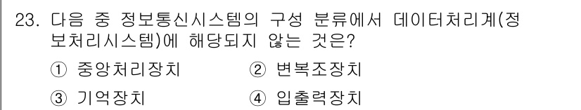 정보통신산업기사 2021년 23번 - 변조장치는 정보 전송의 신호를 변형하는 장치로, 데이터 처리 계층에는 포... 에 관한 핵심 기출문제
