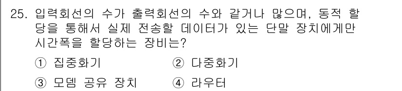 정보통신산업기사 2021년 25번 - . 집중화기  
집중화기는 여러 입력된 데이터가 단일 장치에 연결되어 처... 에 관한 핵심 기출문제