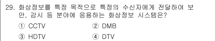 정보통신산업기사 2021년 29번 - 정답은 1번 CCTV입니다. CCTV는 화상 정보를 실시간으로 촬영하고 ... 에 관한 핵심 기출문제